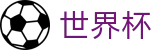 2026FIFA世界杯 - FIFA 2026线上官方指定买球平台 - 网页版登录与注册入口